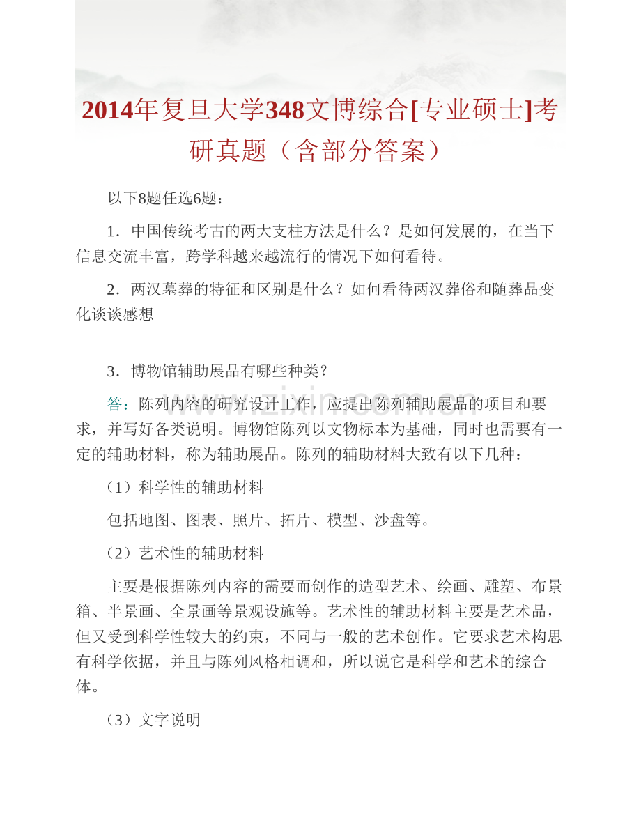 复旦大学文物与博物馆学系《348文博综合》[专业硕士]历年考研真题汇编（含部分答案）.pdf_第2页