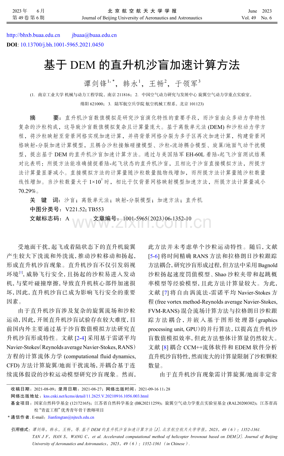 基于DEM的直升机沙盲加速计算方法.pdf_第1页