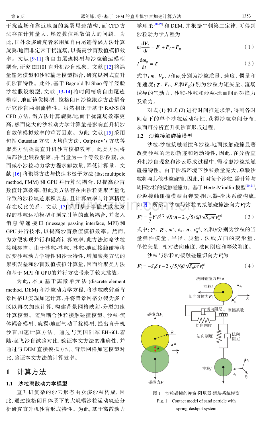 基于DEM的直升机沙盲加速计算方法.pdf_第2页