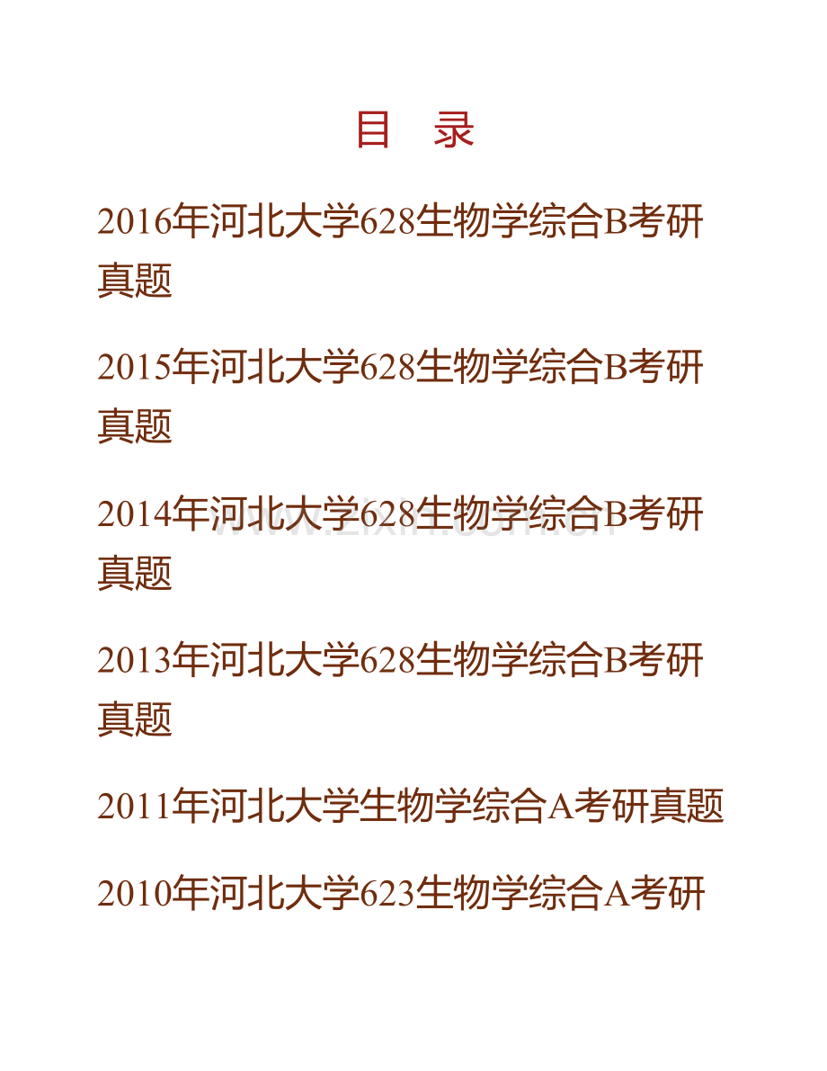 河北大学生命科学学院《628生物学综合》历年考研真题汇编.pdf_第1页