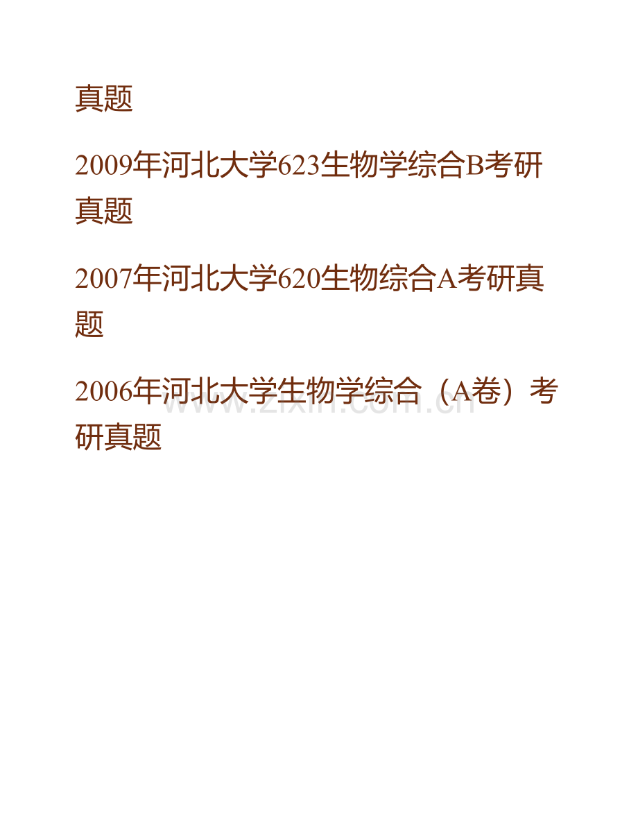 河北大学生命科学学院《628生物学综合》历年考研真题汇编.pdf_第2页