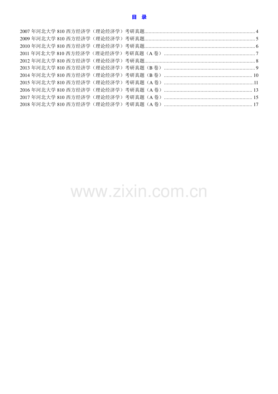 河北大学经济学院810西方经济学（理论经济学）历年考研真题汇编.pdf_第1页