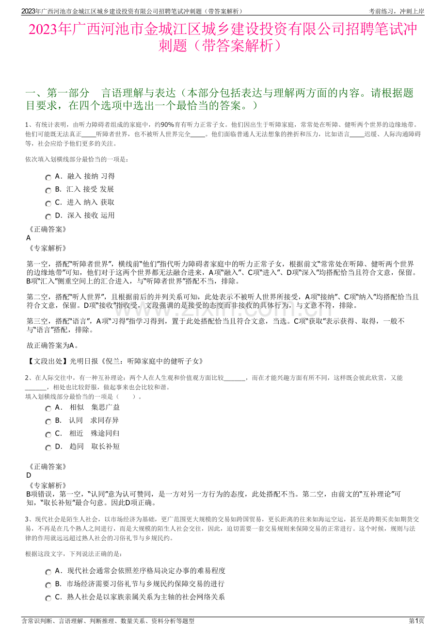 2023年广西河池市金城江区城乡建设投资有限公司招聘笔试冲刺题（带答案解析）.pdf_第1页