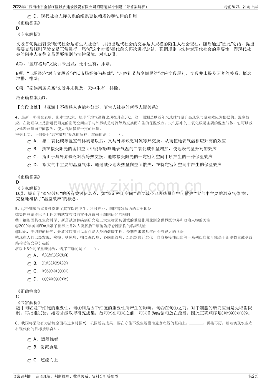 2023年广西河池市金城江区城乡建设投资有限公司招聘笔试冲刺题（带答案解析）.pdf_第2页