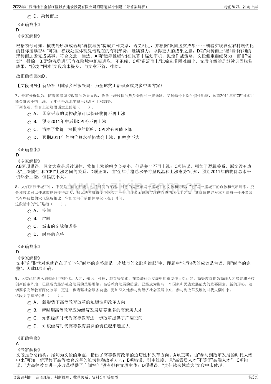 2023年广西河池市金城江区城乡建设投资有限公司招聘笔试冲刺题（带答案解析）.pdf_第3页