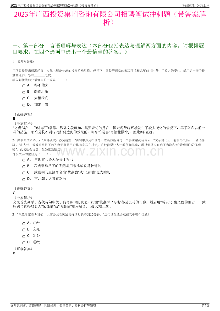 2023年广西投资集团咨询有限公司招聘笔试冲刺题（带答案解析）.pdf_第1页