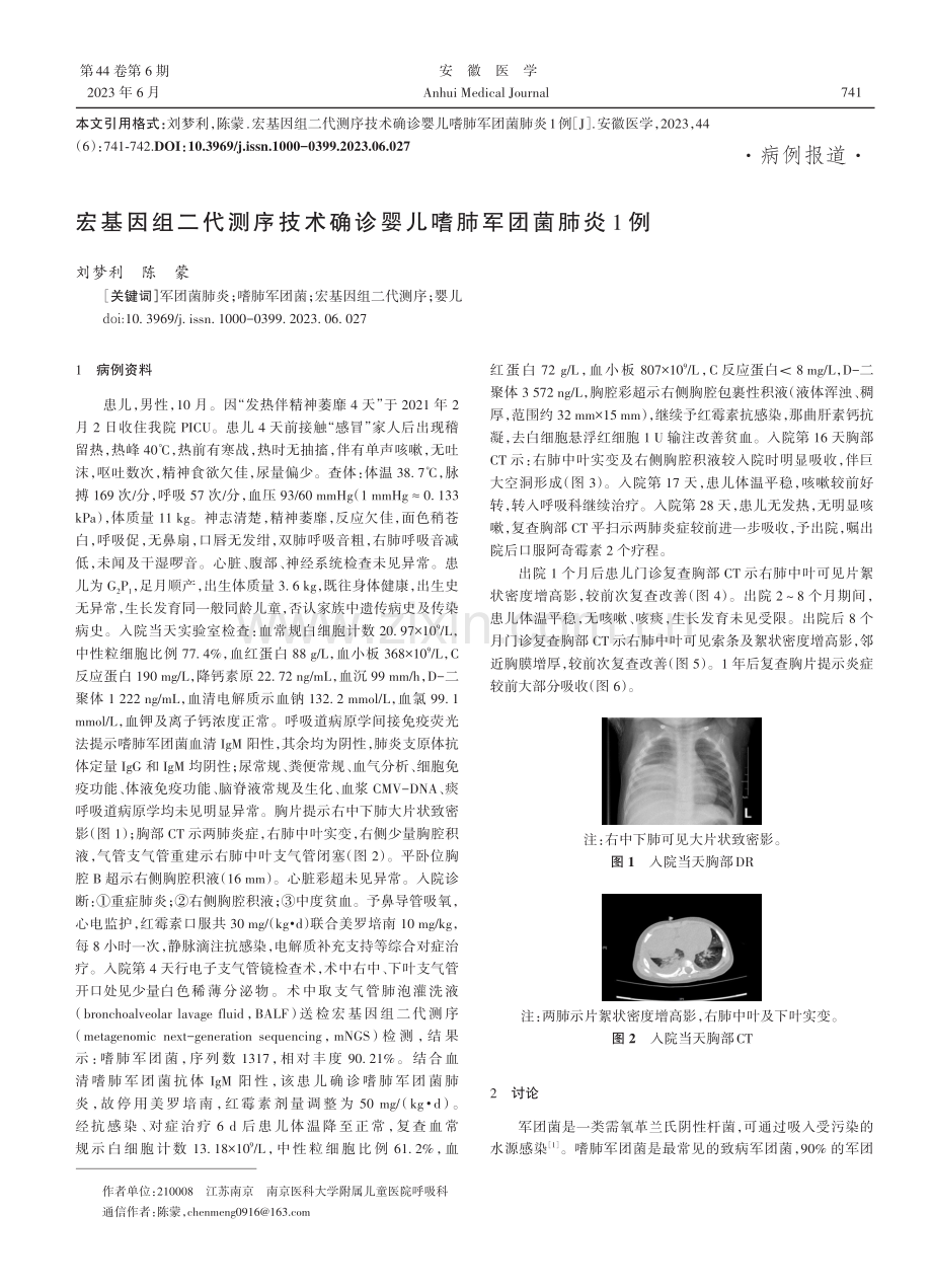 宏基因组二代测序技术确诊婴儿嗜肺军团菌肺炎1例.pdf_第1页