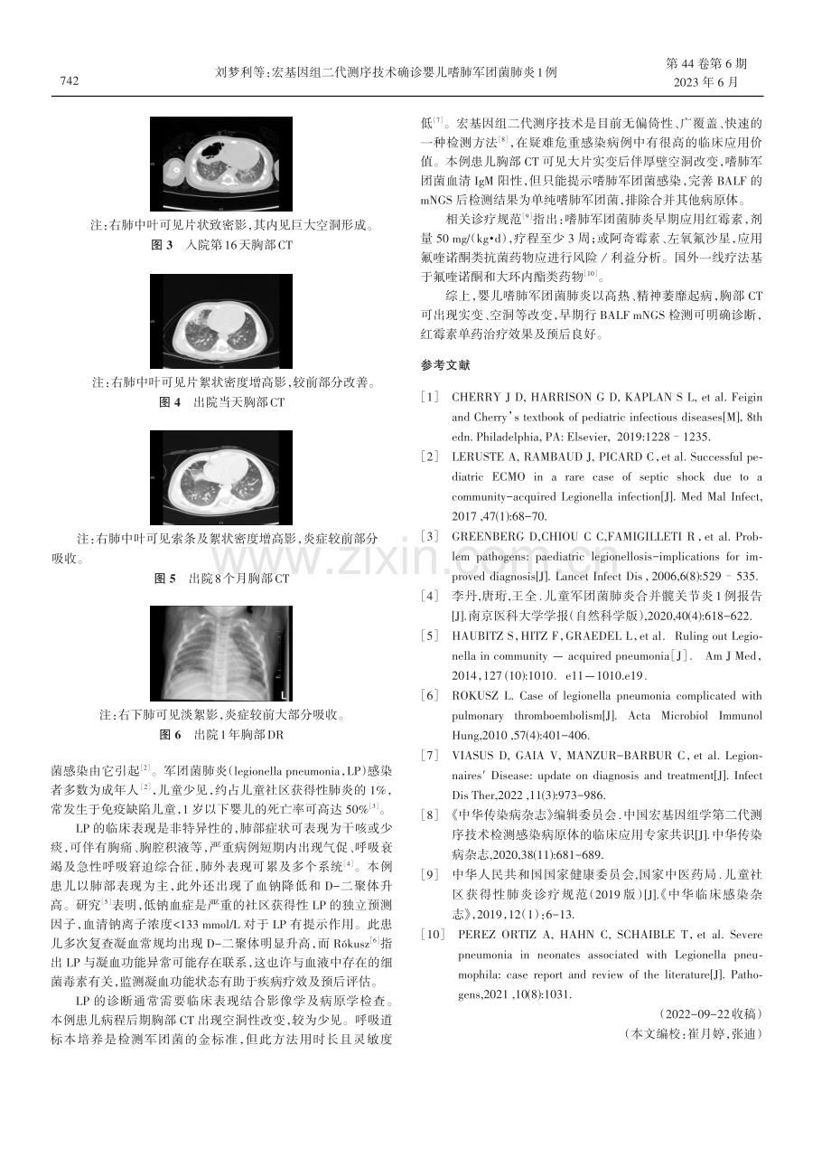 宏基因组二代测序技术确诊婴儿嗜肺军团菌肺炎1例.pdf_第2页