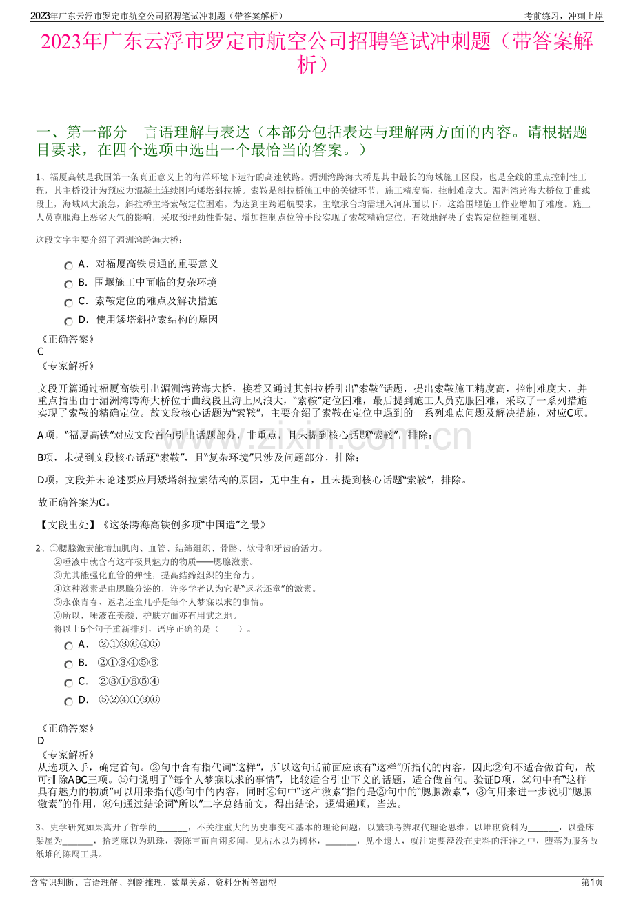 2023年广东云浮市罗定市航空公司招聘笔试冲刺题（带答案解析）.pdf_第1页