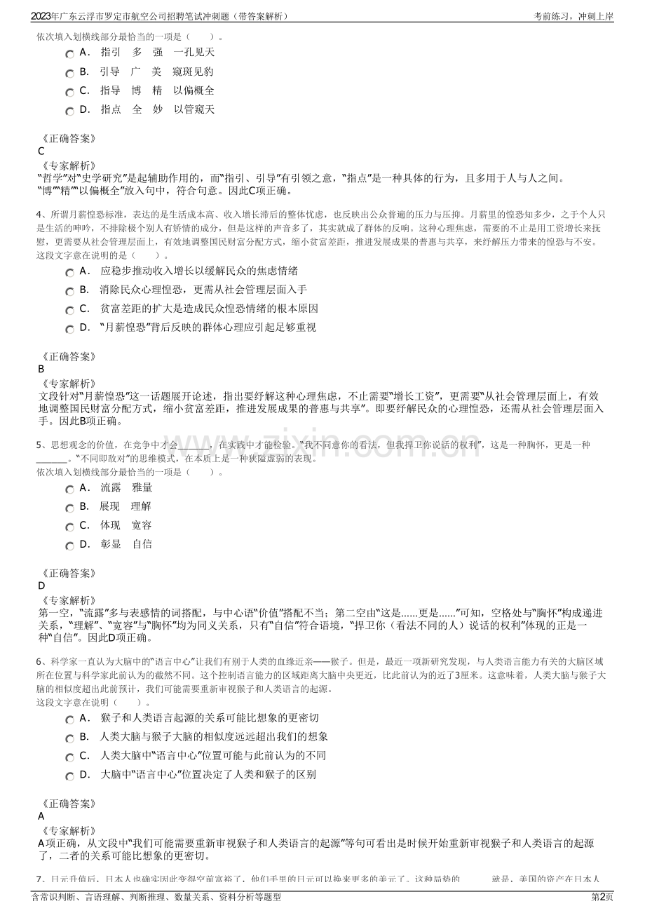 2023年广东云浮市罗定市航空公司招聘笔试冲刺题（带答案解析）.pdf_第2页