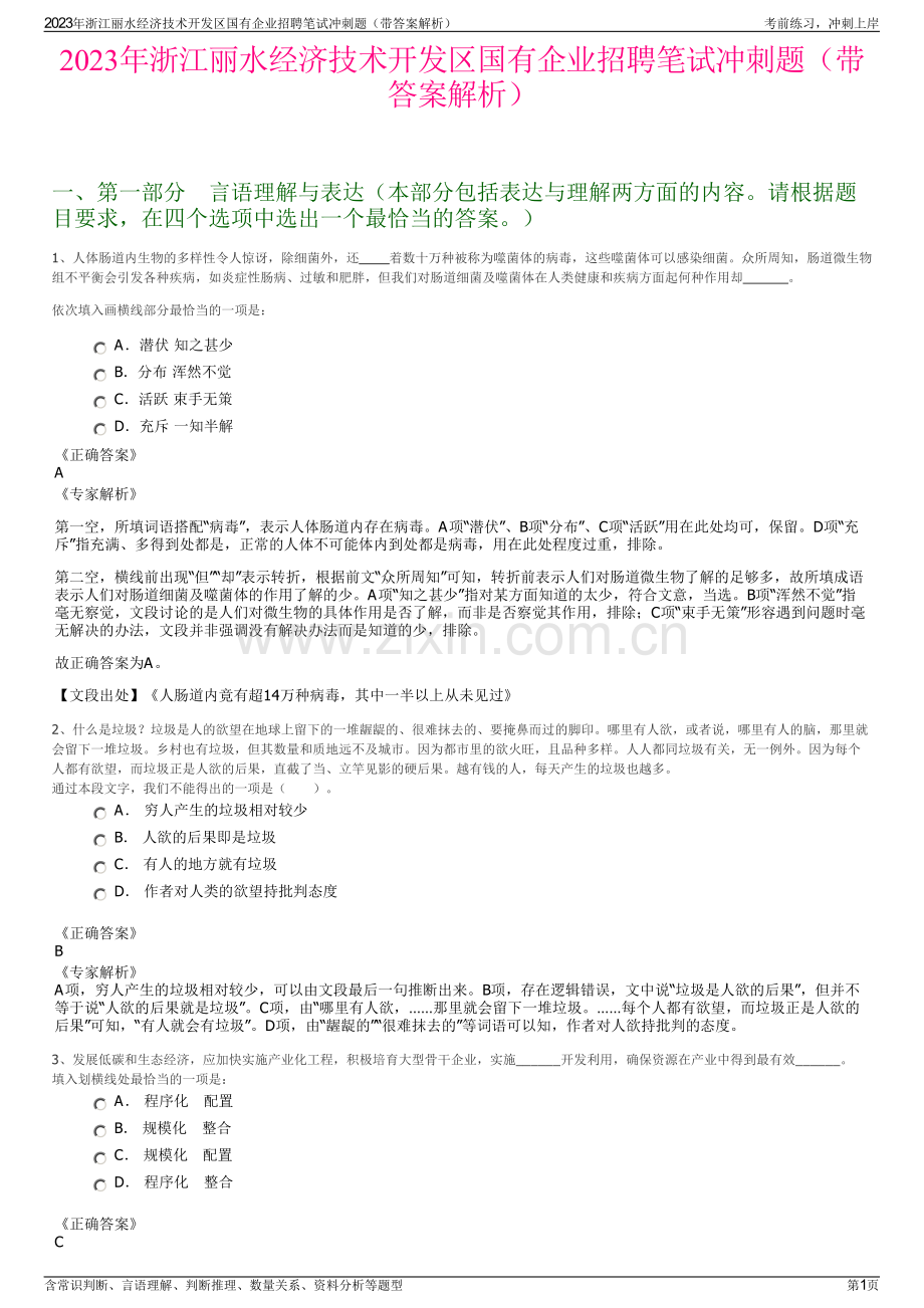 2023年浙江丽水经济技术开发区国有企业招聘笔试冲刺题（带答案解析）.pdf_第1页