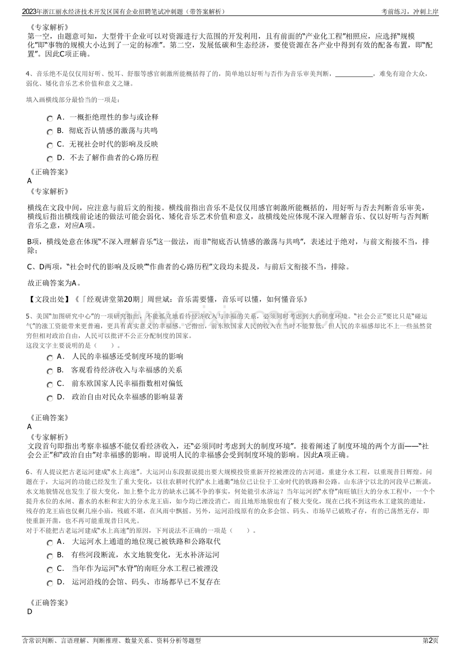 2023年浙江丽水经济技术开发区国有企业招聘笔试冲刺题（带答案解析）.pdf_第2页