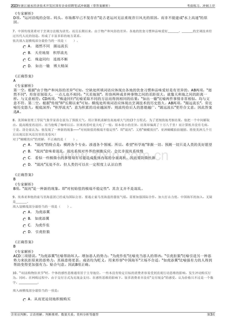 2023年浙江丽水经济技术开发区国有企业招聘笔试冲刺题（带答案解析）.pdf_第3页