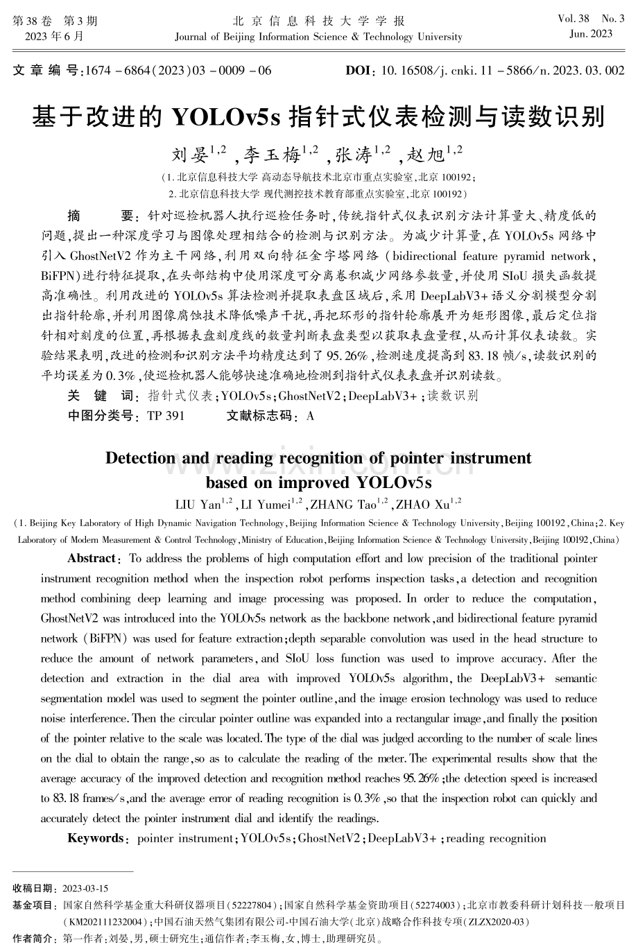 基于改进的YOLOv5s指针式仪表检测与读数识别.pdf_第1页