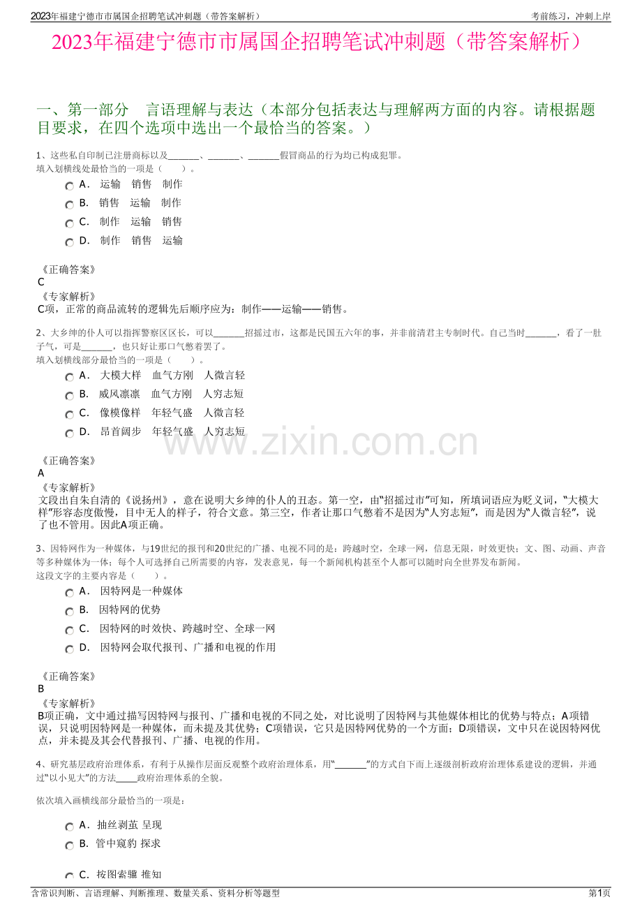 2023年福建宁德市市属国企招聘笔试冲刺题（带答案解析）.pdf_第1页