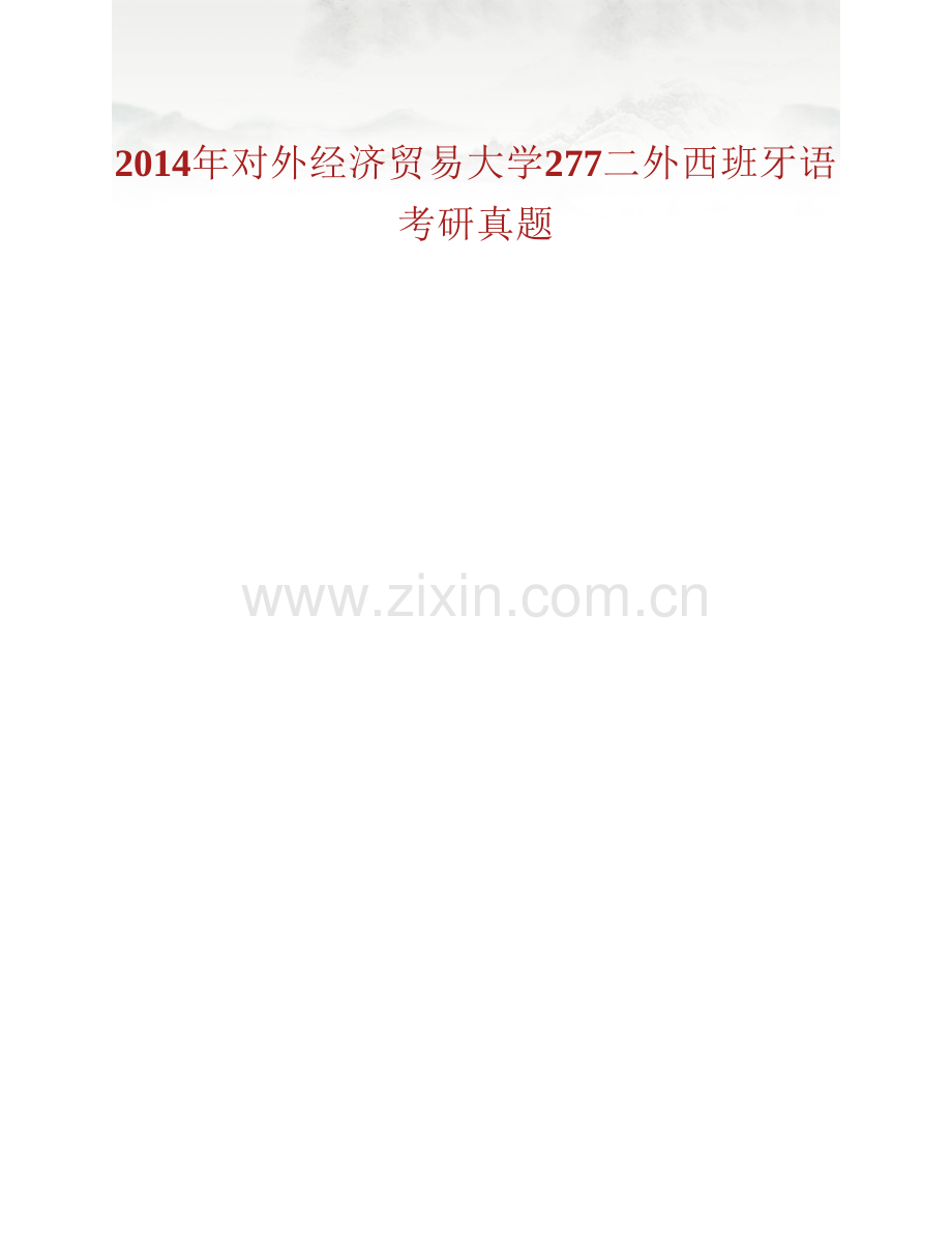 对外经济贸易大学英语学院277二外西班牙语历年考研真题汇编.pdf_第2页