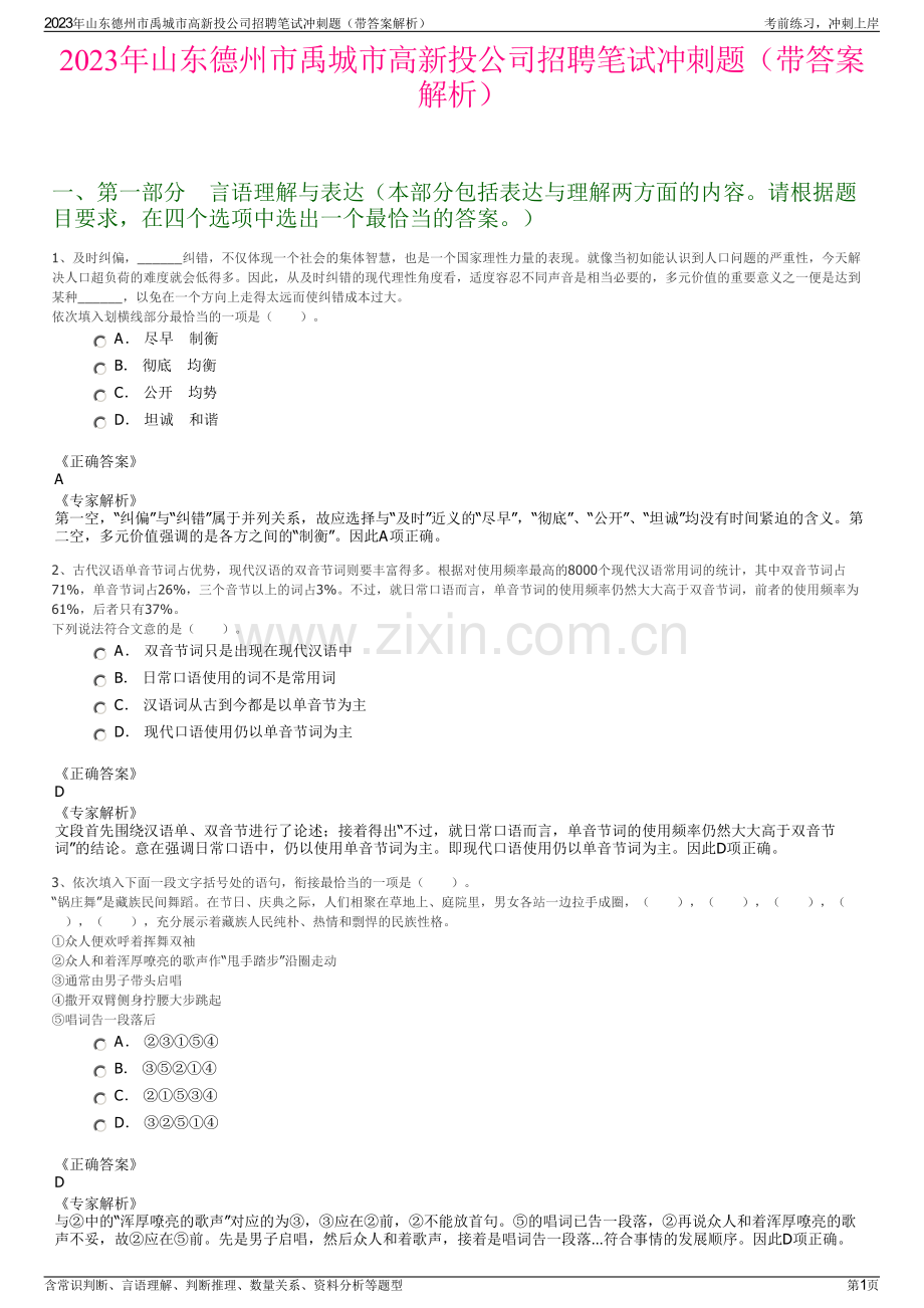 2023年山东德州市禹城市高新投公司招聘笔试冲刺题（带答案解析）.pdf_第1页