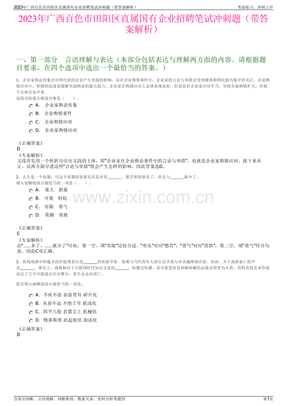 2023年广西百色市田阳区直属国有企业招聘笔试冲刺题（带答案解析）.pdf_第1页