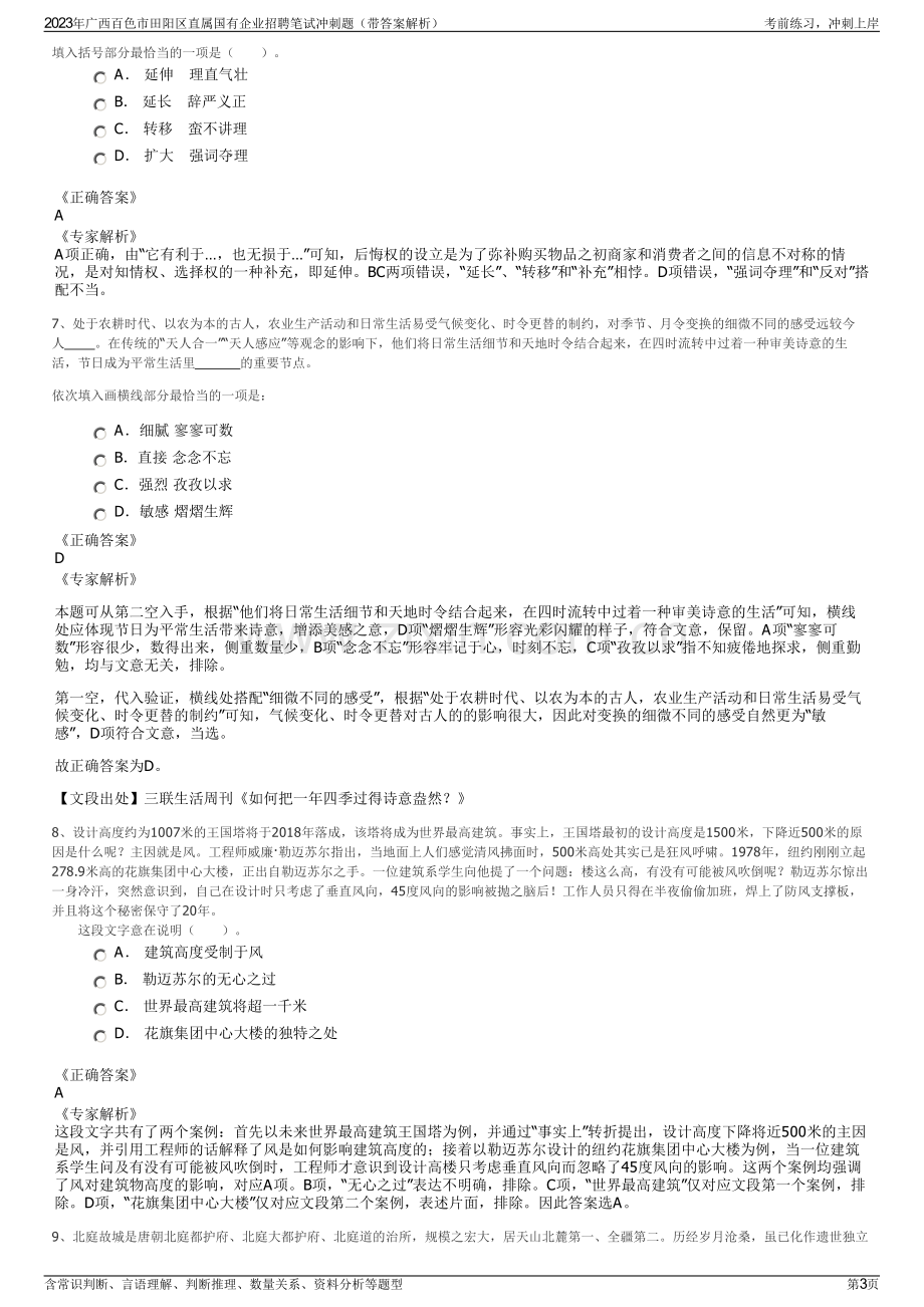 2023年广西百色市田阳区直属国有企业招聘笔试冲刺题（带答案解析）.pdf_第3页