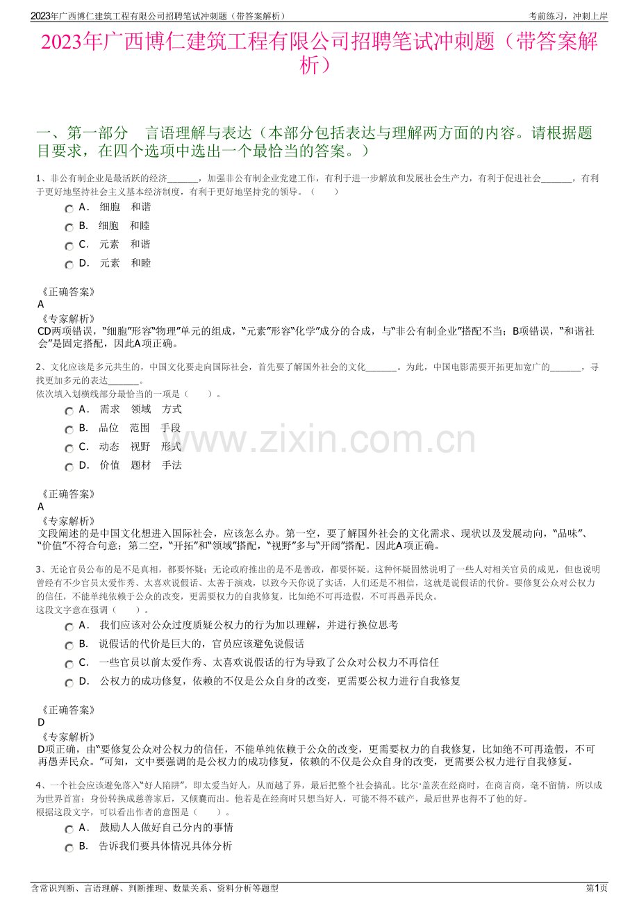 2023年广西博仁建筑工程有限公司招聘笔试冲刺题（带答案解析）.pdf_第1页