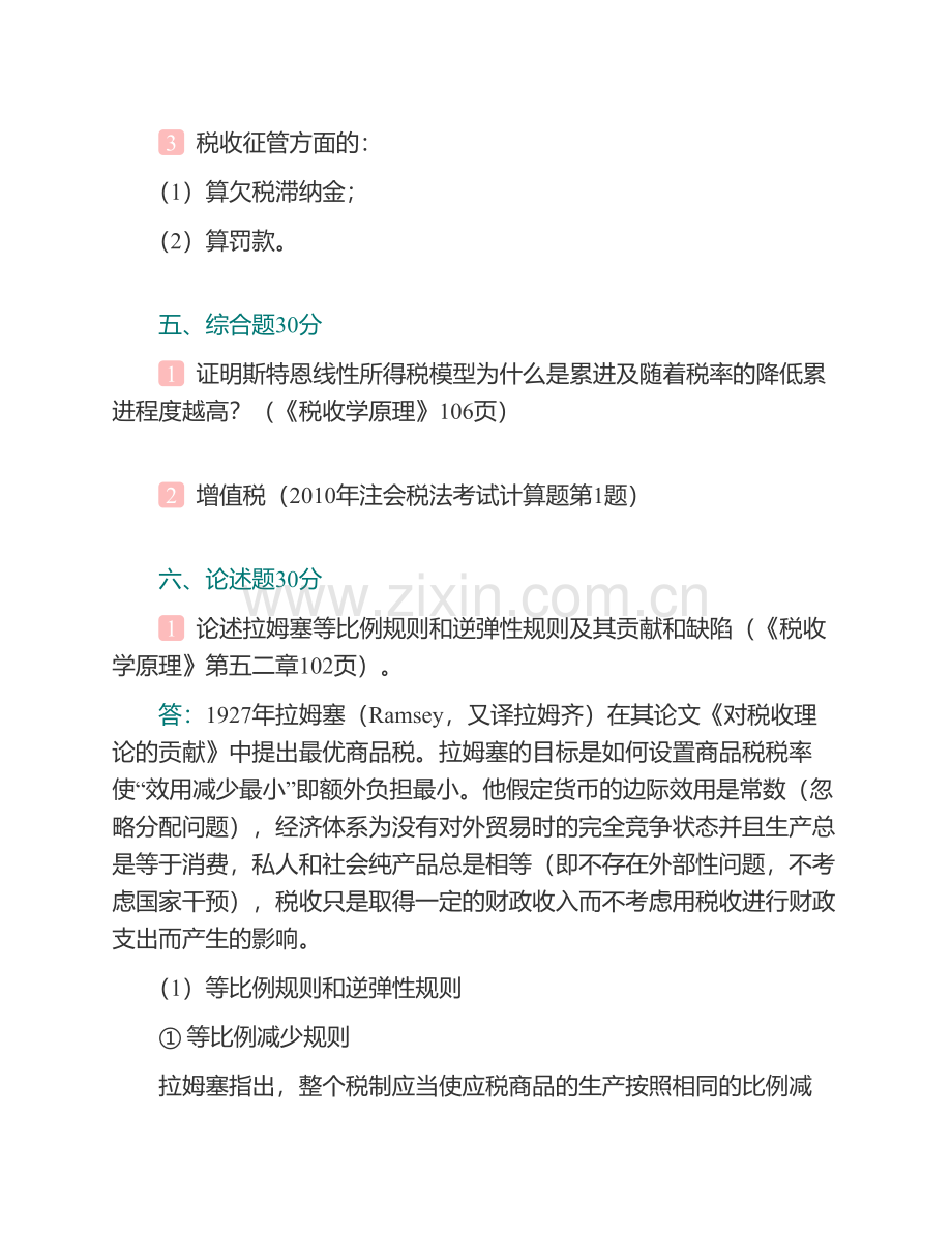 复旦大学经济学院《433税务专业基础》[专业硕士]历年考研真题汇编.pdf_第3页