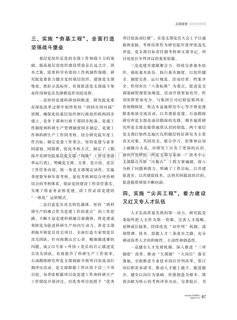 党建工作与油气田科研生产深度融合的实践探索.pdf_第3页