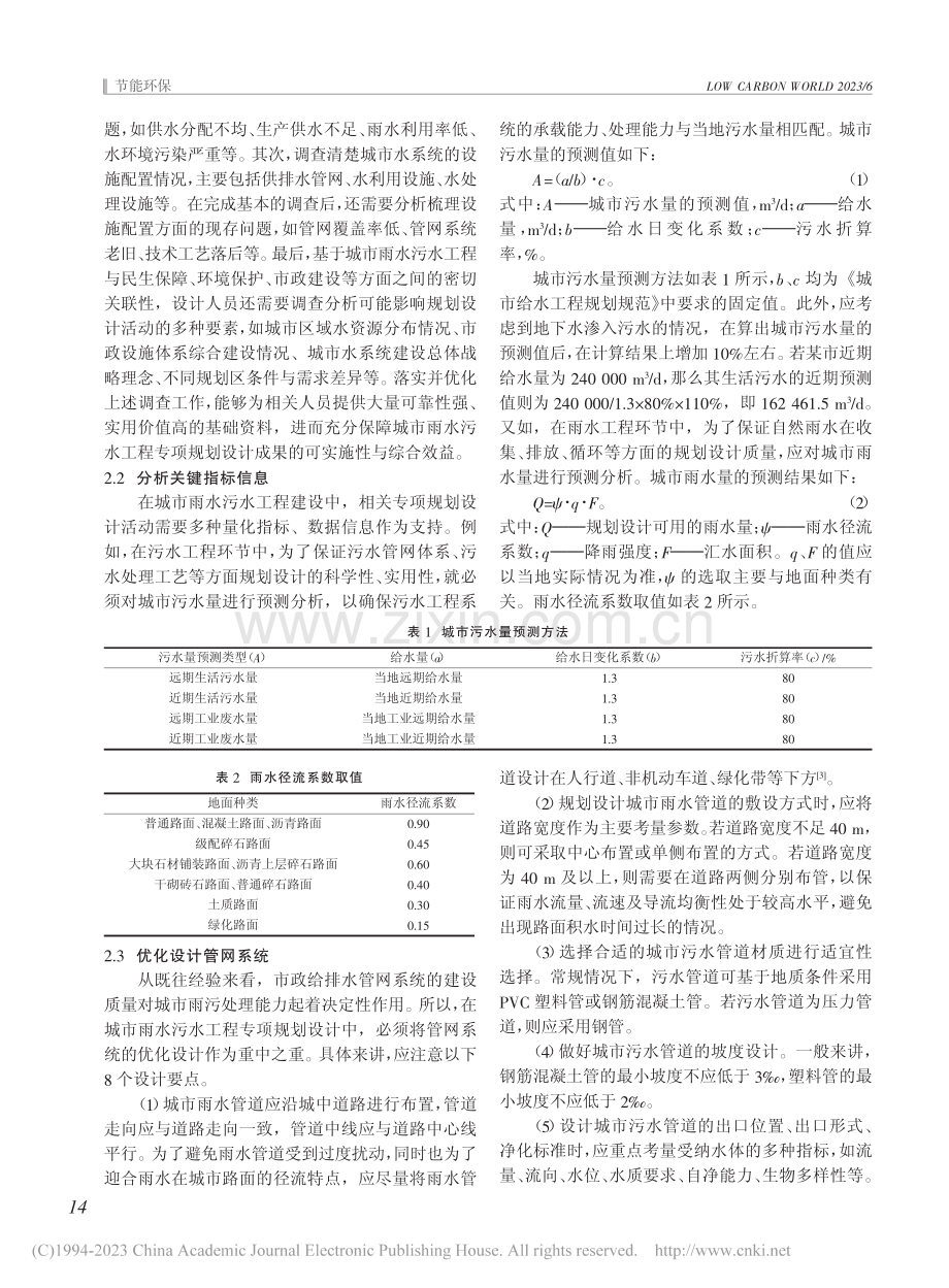 城市雨水污水工程专项规划设计分析_钱海艳.pdf_第2页