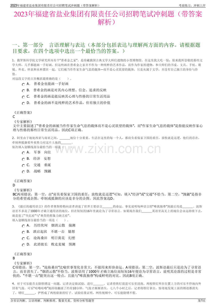 2023年福建省盐业集团有限责任公司招聘笔试冲刺题（带答案解析）.pdf_第1页