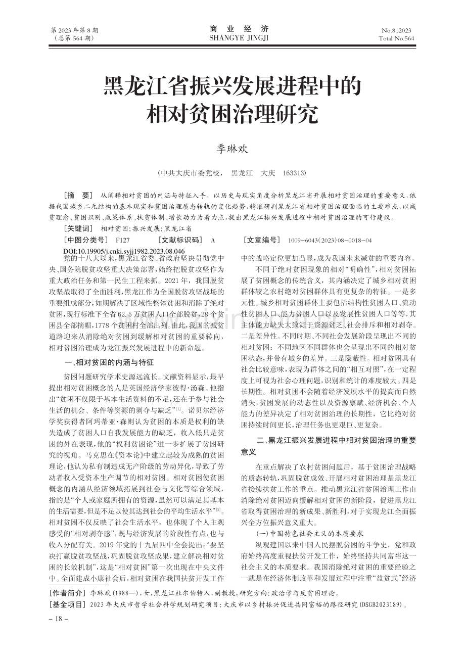 黑龙江省振兴发展进程中的相对贫困治理研究_季琳欢.pdf_第1页