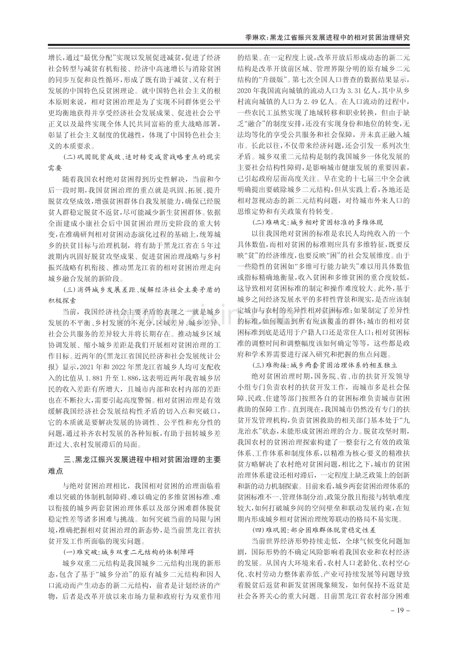 黑龙江省振兴发展进程中的相对贫困治理研究_季琳欢.pdf_第2页