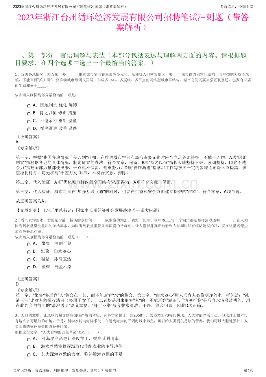 2023年浙江台州循环经济发展有限公司招聘笔试冲刺题（带答案解析）.pdf_第1页