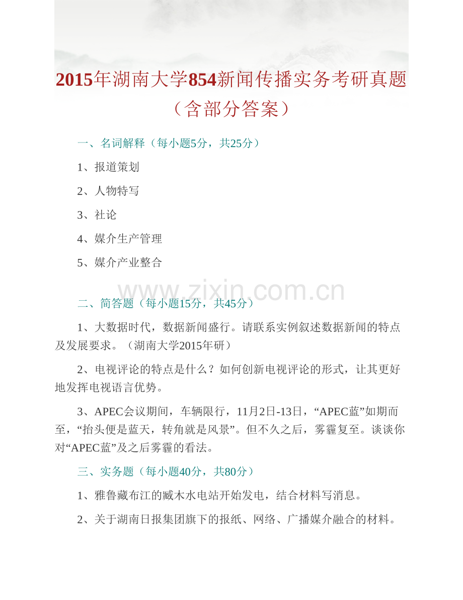 湖南大学新闻传播与影视艺术学院854新闻传播实务历年考研真题汇编（含部分答案）.pdf_第2页