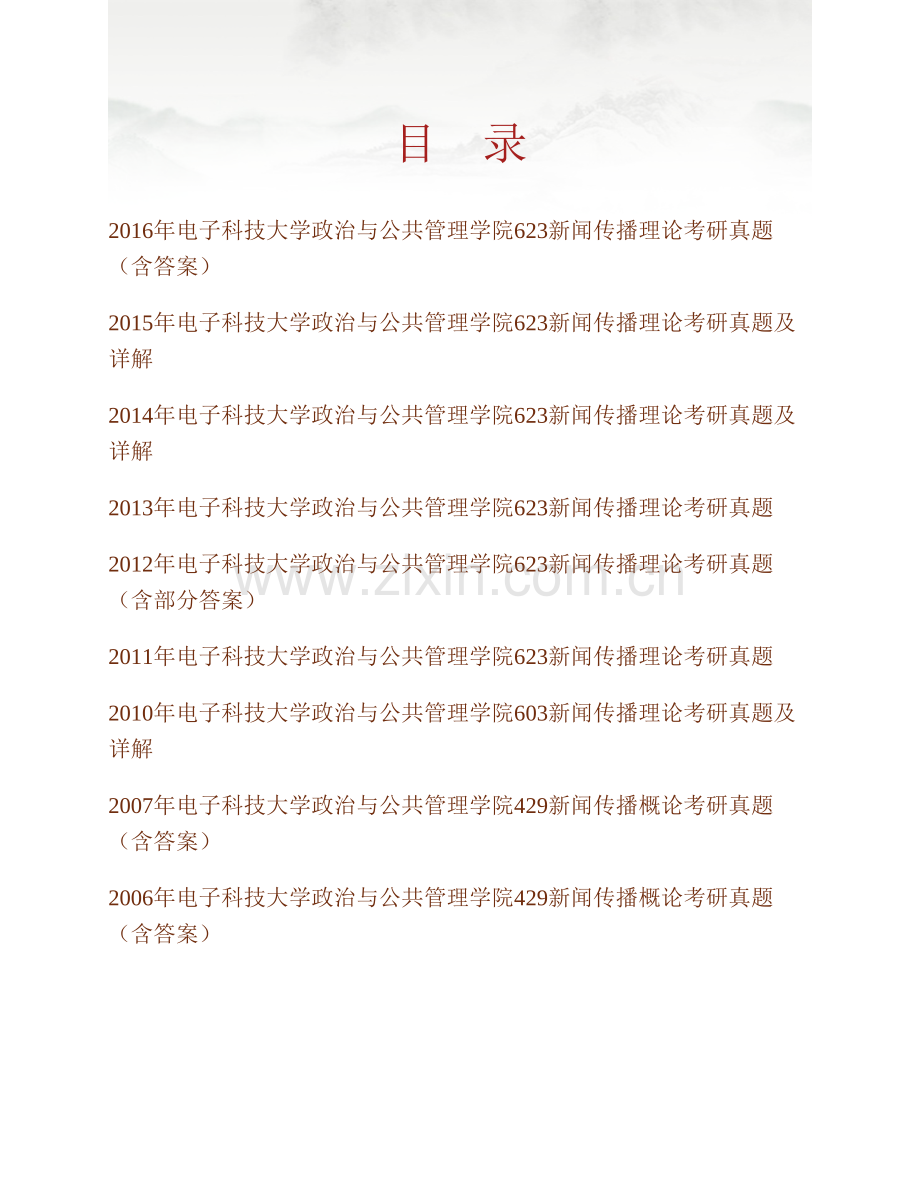 电子科技大学政治与公共管理学院《623新闻传播理论》历年考研真题汇编（含部分答案）.pdf_第1页