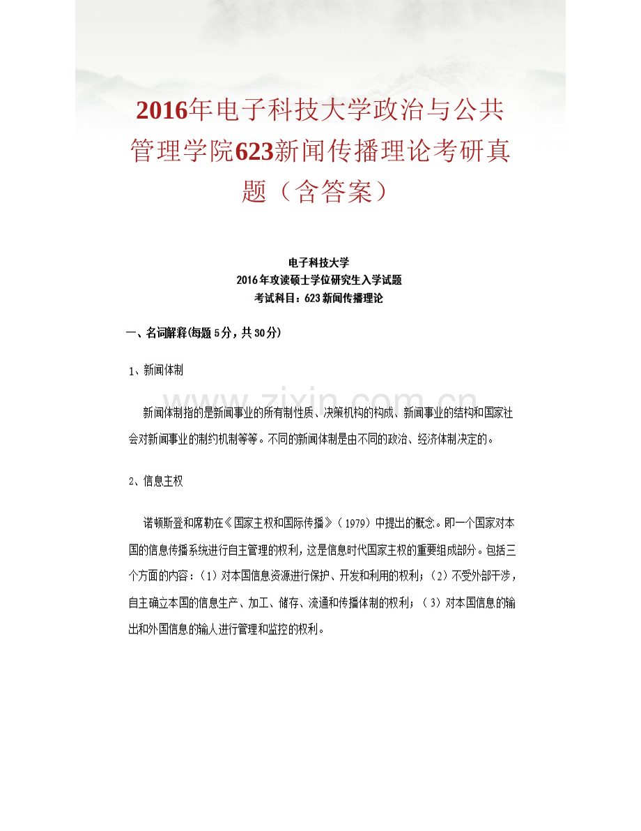 电子科技大学政治与公共管理学院《623新闻传播理论》历年考研真题汇编（含部分答案）.pdf_第2页