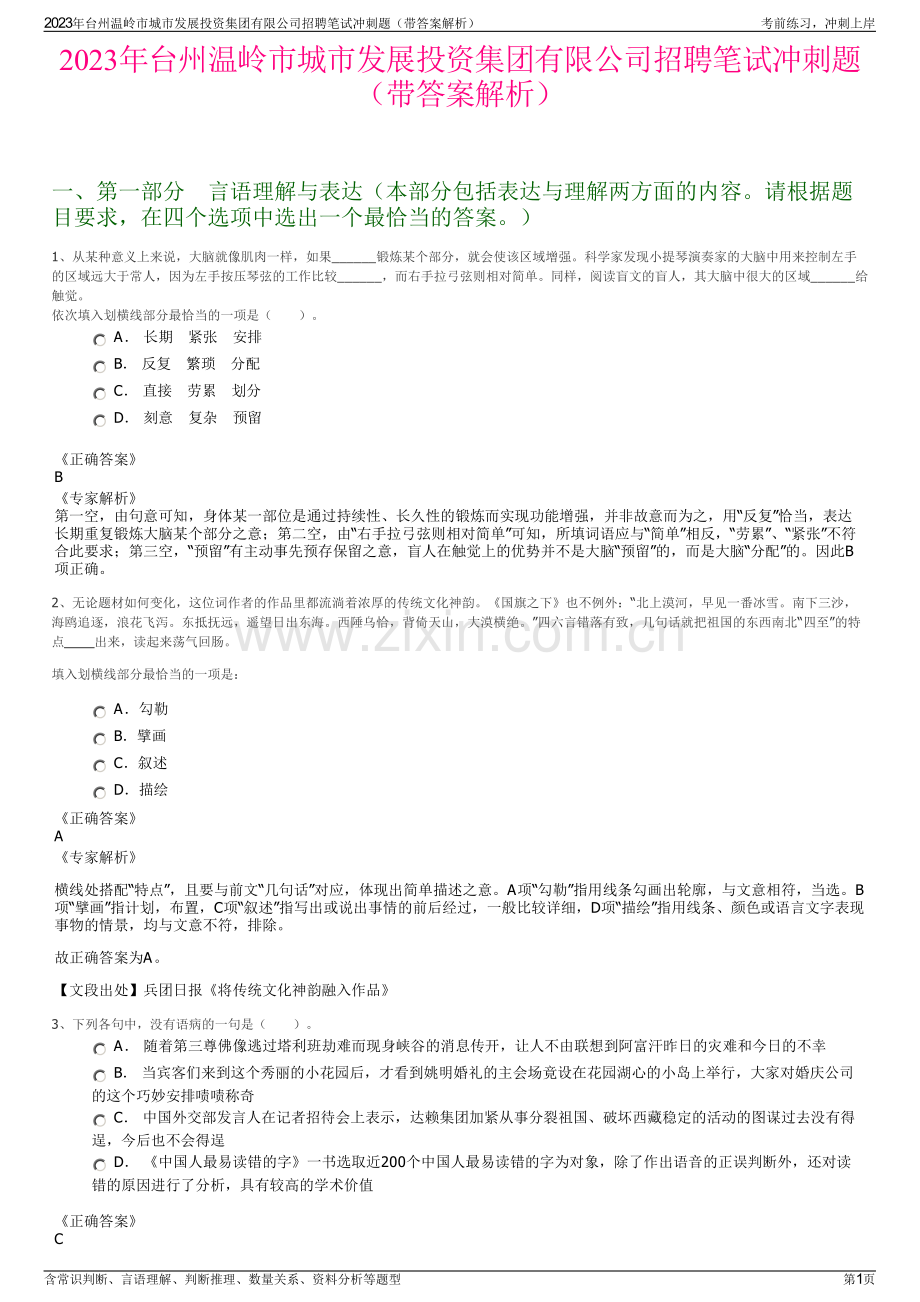 2023年台州温岭市城市发展投资集团有限公司招聘笔试冲刺题（带答案解析）.pdf_第1页