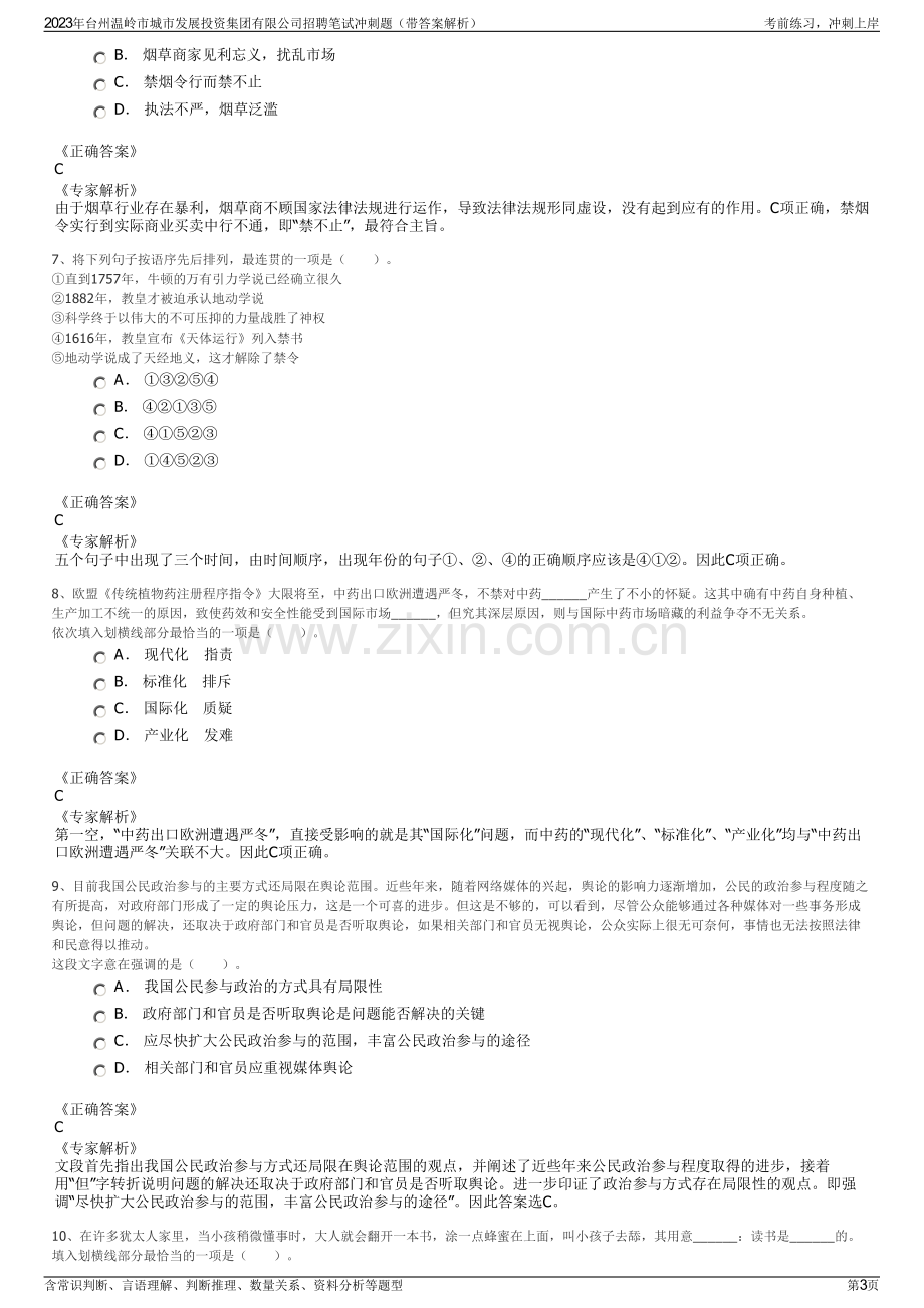 2023年台州温岭市城市发展投资集团有限公司招聘笔试冲刺题（带答案解析）.pdf_第3页