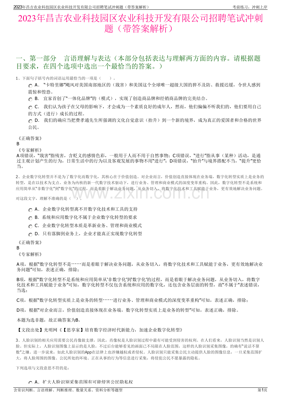 2023年昌吉农业科技园区农业科技开发有限公司招聘笔试冲刺题（带答案解析）.pdf_第1页