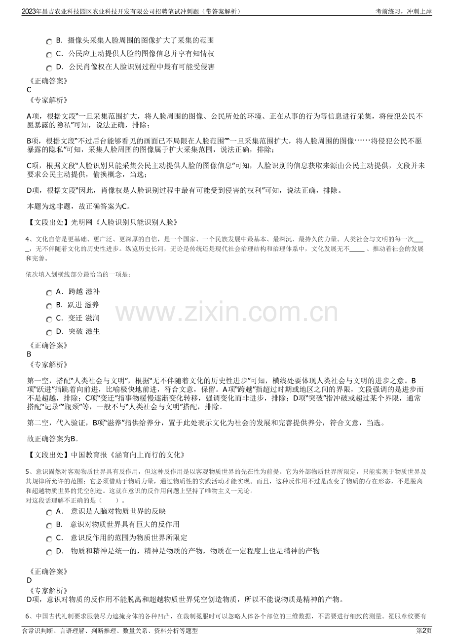 2023年昌吉农业科技园区农业科技开发有限公司招聘笔试冲刺题（带答案解析）.pdf_第2页