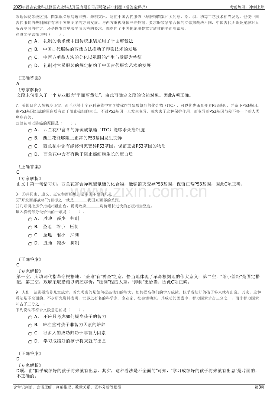 2023年昌吉农业科技园区农业科技开发有限公司招聘笔试冲刺题（带答案解析）.pdf_第3页