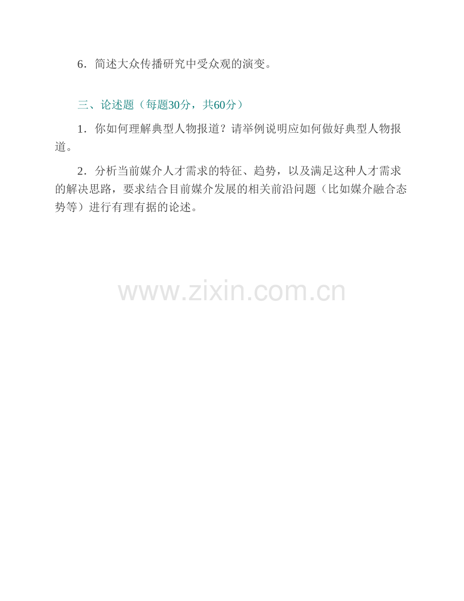 湖南大学新闻传播与影视艺术学院《440新闻与传播专业基础》[专业硕士]历年考研真题汇编（含部分答案）.pdf_第3页