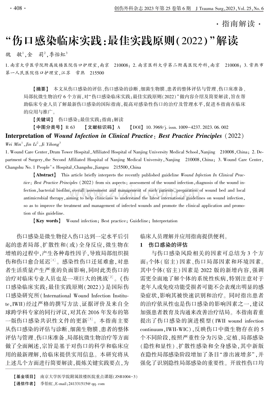 “伤口感染临床实践：最佳实践原则%282022%29”解读.pdf_第1页