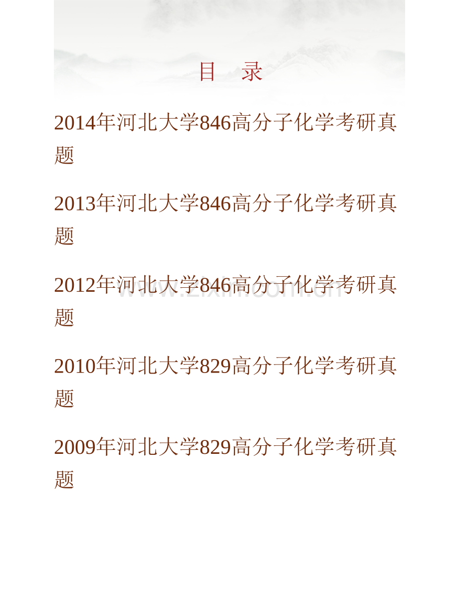 河北大学化学与环境科学学院846高分子化学历年考研真题汇编.pdf_第1页