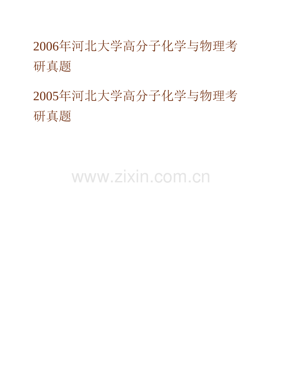 河北大学化学与环境科学学院846高分子化学历年考研真题汇编.pdf_第2页