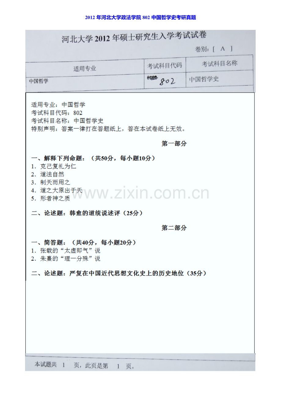 河北大学政法学院802中国哲学史历年考研真题汇编.pdf_第2页