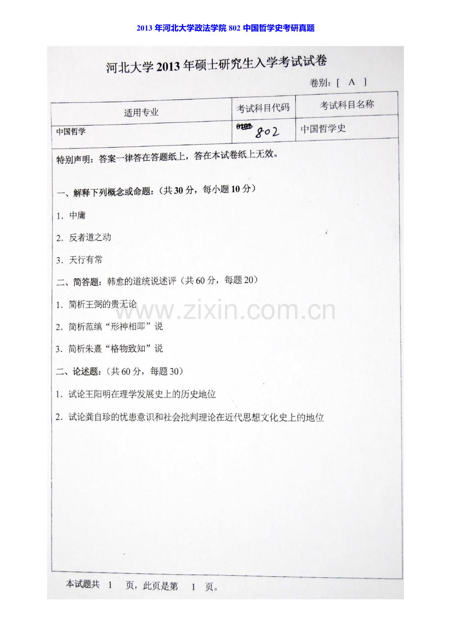 河北大学政法学院802中国哲学史历年考研真题汇编.pdf_第3页