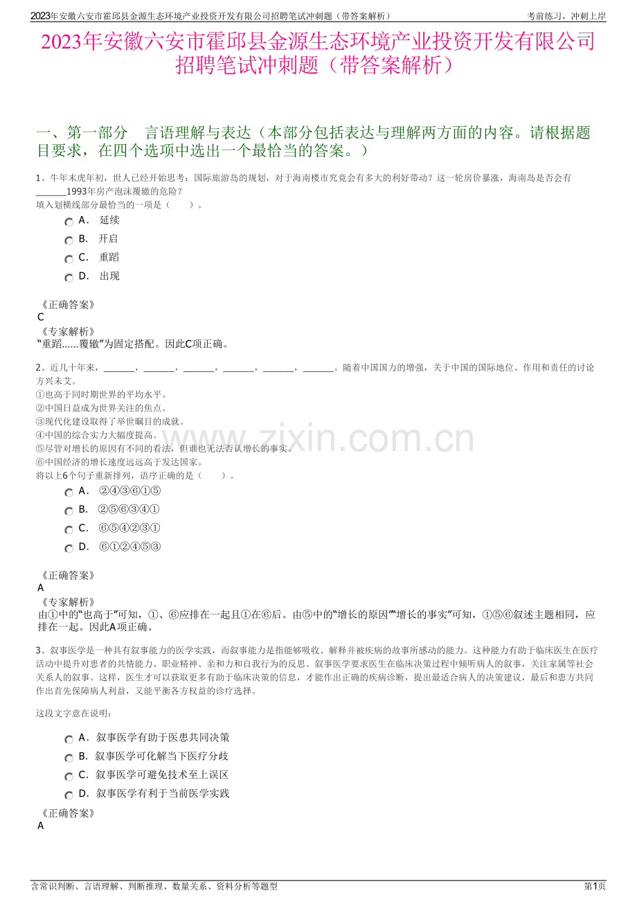 2023年安徽六安市霍邱县金源生态环境产业投资开发有限公司招聘笔试冲刺题（带答案解析）.pdf_第1页