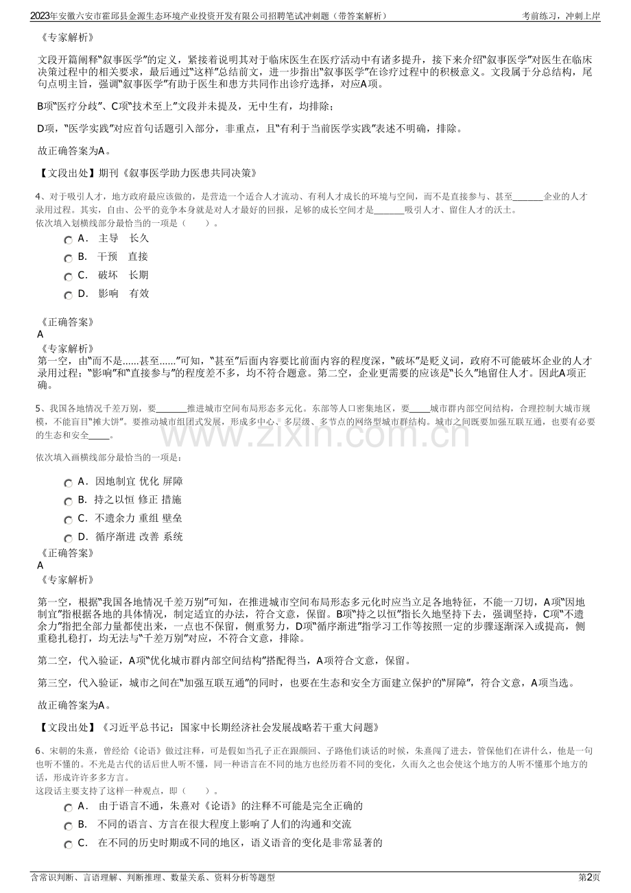 2023年安徽六安市霍邱县金源生态环境产业投资开发有限公司招聘笔试冲刺题（带答案解析）.pdf_第2页