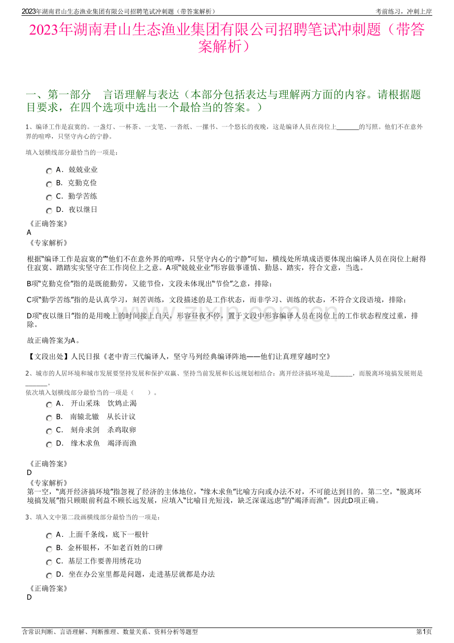 2023年湖南君山生态渔业集团有限公司招聘笔试冲刺题（带答案解析）.pdf_第1页