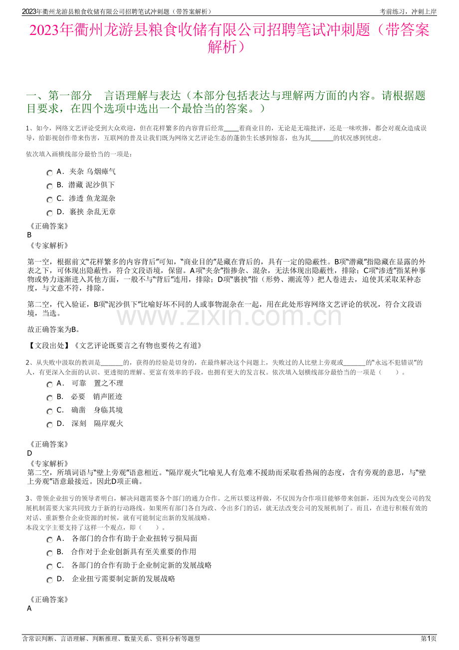 2023年衢州龙游县粮食收储有限公司招聘笔试冲刺题（带答案解析）.pdf_第1页