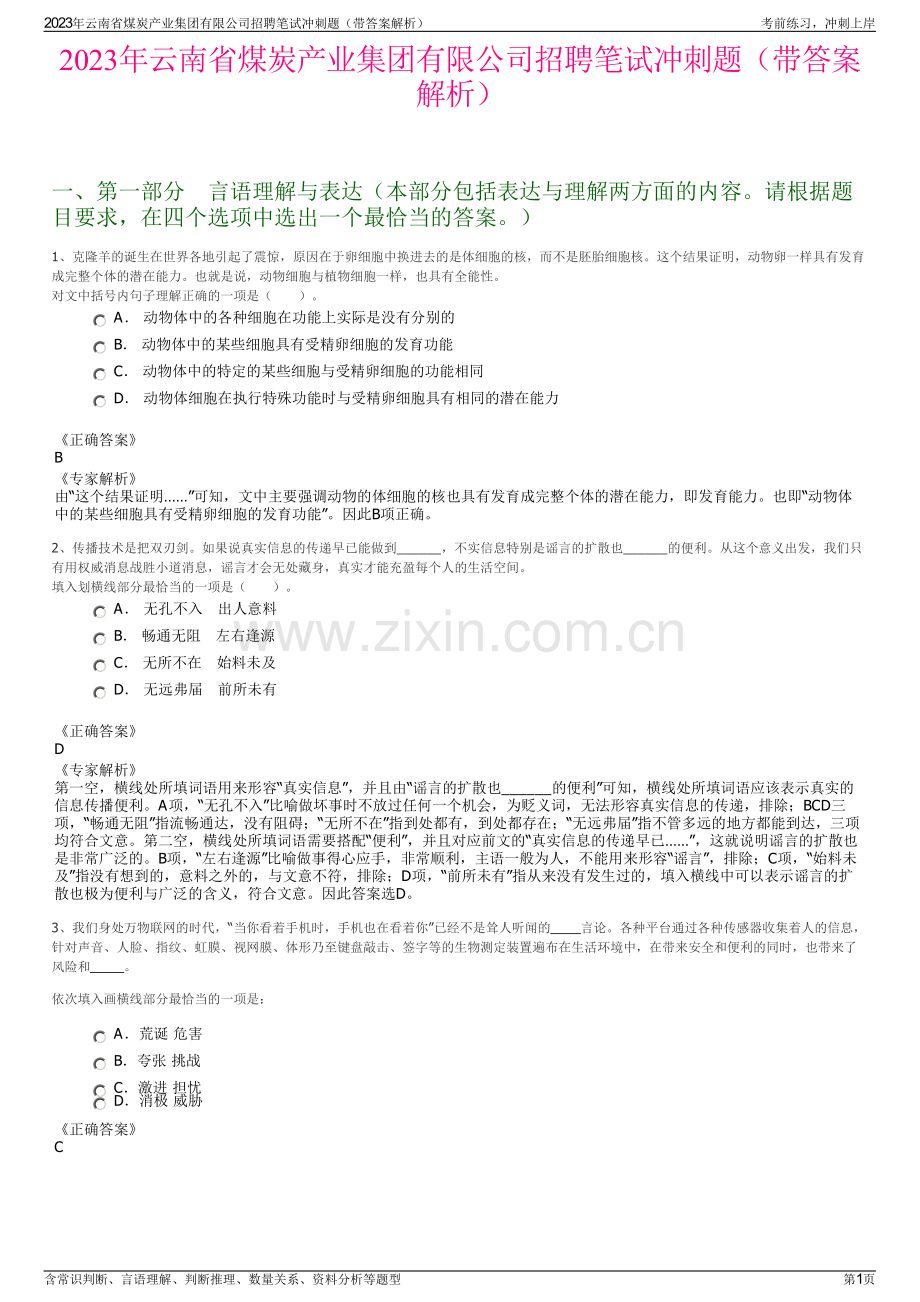 2023年云南省煤炭产业集团有限公司招聘笔试冲刺题（带答案解析）.pdf_第1页